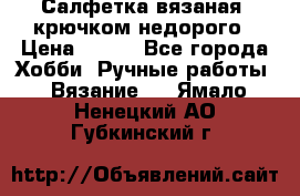 Салфетка вязаная  крючком недорого › Цена ­ 200 - Все города Хобби. Ручные работы » Вязание   . Ямало-Ненецкий АО,Губкинский г.